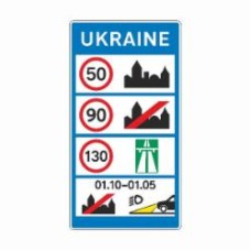 Знак дорожный 5.55 Общие ограничения скорости и сроки применения (2250х1200) ГОСТ