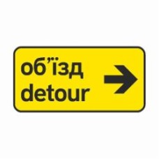Знак дорожный 5.64.2 Направление объезда направо (ІІ типоразмер) ГОСТ