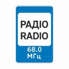 Знак дорожный GIS UKRAINE 5.78 Радиостанции, передающие информацию о дорожном движении (І типоразмер) ГОСТ