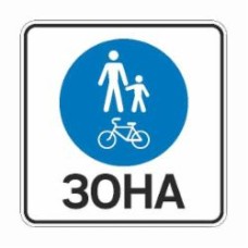 Знак дорожный GIS UKRAINE 5.90 Зона для пешеходов и велосипедистов (І типоразмер) ГОСТ