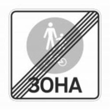 Знак дорожный GIS UKRAINE 5.91 Конец зоны для пешеходов и велосипедистов (І типоразмер) ГОСТ