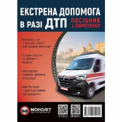 Книга «Экстренная помощь при ДТП Монолит (цв) (укр)» 978-617-577-291-1