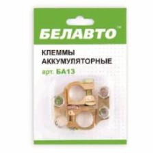 Клеммы для аккумулятора Белавто BA13