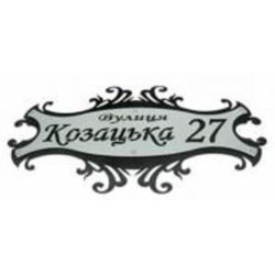 Табличка адресная под заказ металл черный с серым 280 мм Галиндустрия АС-2