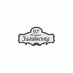 Табличка адресная металл черный с серым 350 мм Галиндустрия АС-4