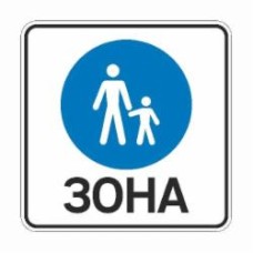 Знак дорожный 5.36 Пешеходная зона (І типоразмер) ГОСТ