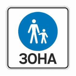 Знак дорожный 5.36 Пешеходная зона (І типоразмер) ГОСТ