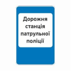 Знак дорожный GIS UKRAINE 6.10 Дорожные станции патрульной полиции (ІІ типоразмер) ГОСТ