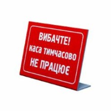 Табличка Касса временно не работает 21х5х14,7 см PZ-06