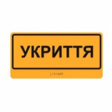Табличка Укрытие шрифтом Брайля 30х15 см T-B-18
