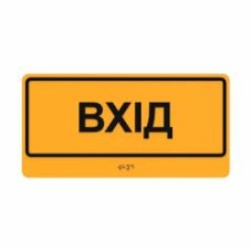 Табличка Вход шрифтом Брайля 30х15 см T-B-16