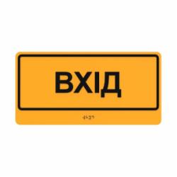 Табличка Вход шрифтом Брайля 30х15 см T-B-16
