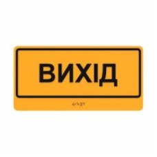 Табличка Выход шрифтом Брайля 30х15 см T-B-17