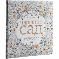 Книга Джоанна Басфорд «Чарівний сад. Розмальовка» 978-617-679-080-8