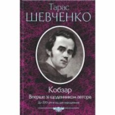 Книга Тарас Шевченко «Кобзар. Вперше зі щоденником автора.» 978-966-14-3437-9