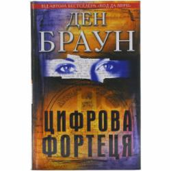 Книга Дэн Браун «Цифрова фортеця» 978-966-14-1037-3