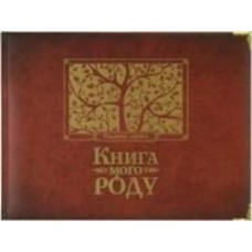 Книга Ирина Мацко «Книга рода» 978-966-2909-83-8