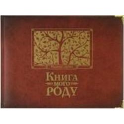 Книга Ирина Мацко «Книга рода» 978-966-2909-83-8