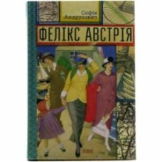 Книга София Андрухович «Фелікс Австрія» 978-617-679-082-2