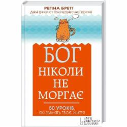 Книга Регина Бретт «Бог ніколи не моргає. 50 уроків, які змінять твоє життя» 978-966-14-9091-7