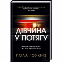 Книга Пола Хокинс «Дівчина у потягу» 978-966-14-9254-6