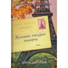 Книга Нина Джордж «Маленька паризька книгарня» 978-617-7279-28-9