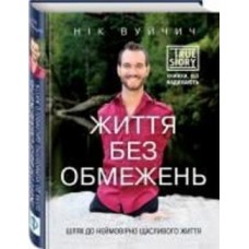 Книга Ник Вуйчич «Життя без обмежень. Шлях до неймовірно щасливого життя» 978-617-7347-00-1