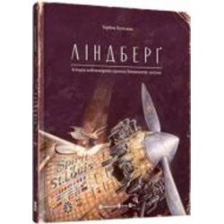 Книга Торбен Кульманн «Ліндберґ. Історія неймовірних пригод Мишеняти-летуна» 978-617-679-221-5