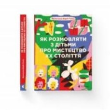 Книга Барб-Галль Ф. «Як розмовляти з дітьми про мистецтво ХХ століття» 978-617-679-219-2