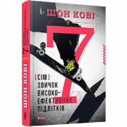 Книга Шон Кови «7 звичок високоефективних підлітків» 978-617-679-164-5