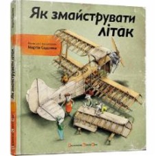 Книга Мартин Содомка «Як змайструвати літак» 978-617-679-149-2