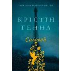 Книга Кристин Ханна «Соловей» 978-617-7279-49-4