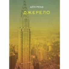 Книга Айн Рэнд «Джерело» 978-617-7279-55-5