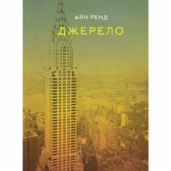 Книга Айн Рэнд «Джерело» 978-617-7279-55-5