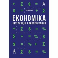 Книга Ха-Юн Чанг «Економіка. Інструкція з використання» 978-617-7279-42-5