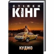 Книга Стивен Кинг «Куджо» 978-617-12-1516-0