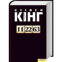 Книга Стивен Кинг «11/22/63 (без суперобкладинки)» 978-966-14-8779-5