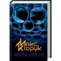 Книга Максим Кидрук «Зазирни у мої сни» 978-617-12-1504-7