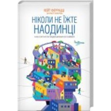 Книга Кейт Феррацци «Ніколи не їжте наодинці та інші секрети успіху завдяки широкому колу знайомств» 978-617-12-1522-1