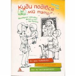 Книга Наталья Чуб «Куди подівся мiй тато» 978-617-690-163-1