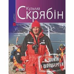 Книга Кузьма Скрябин «Я, Шонік і Шпіцберген» 978-966-03-7346-4