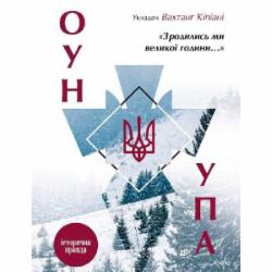 Книга Вахтанг Кіпіані «Зродились ми великої години... ОУН УПА Історична правда» 978-617-690-726-8