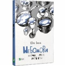 Книга Юлия Илюха «Неболови Навчи мене мріяти» 978-617-690-722-0