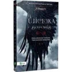 Книга Ли Бардуго «Шістка воронів» 978-617-690-717-6