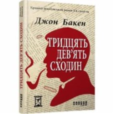 Книга Джон Бакен «Тридцять дев'ять сходин» 978-617-09-2981-5