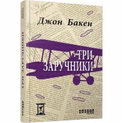 Книга Джон Бакен «Три заручники» 978-617-09-2989-1