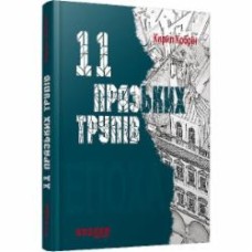 Книга Кирилл Кобрин «11 празьких трупів» 978-617-09-3069-9