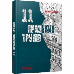 Книга Кирилл Кобрин «11 празьких трупів» 978-617-09-3069-9