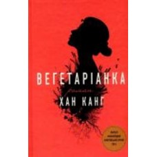 Книга Хан Канг «Вегетаріанка» 978-617-7409-88-4