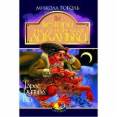 Книга Николай Гоголь «Вечори на хуторі біля Диканьки. Тарас Бульба. Вій. Повісті» 966-692-369-6